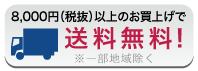 送料無料